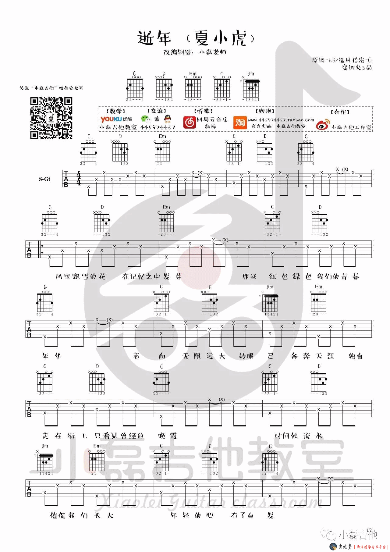 夏小虎 逝年吉他谱G调 小磊吉他教室弹唱六线谱