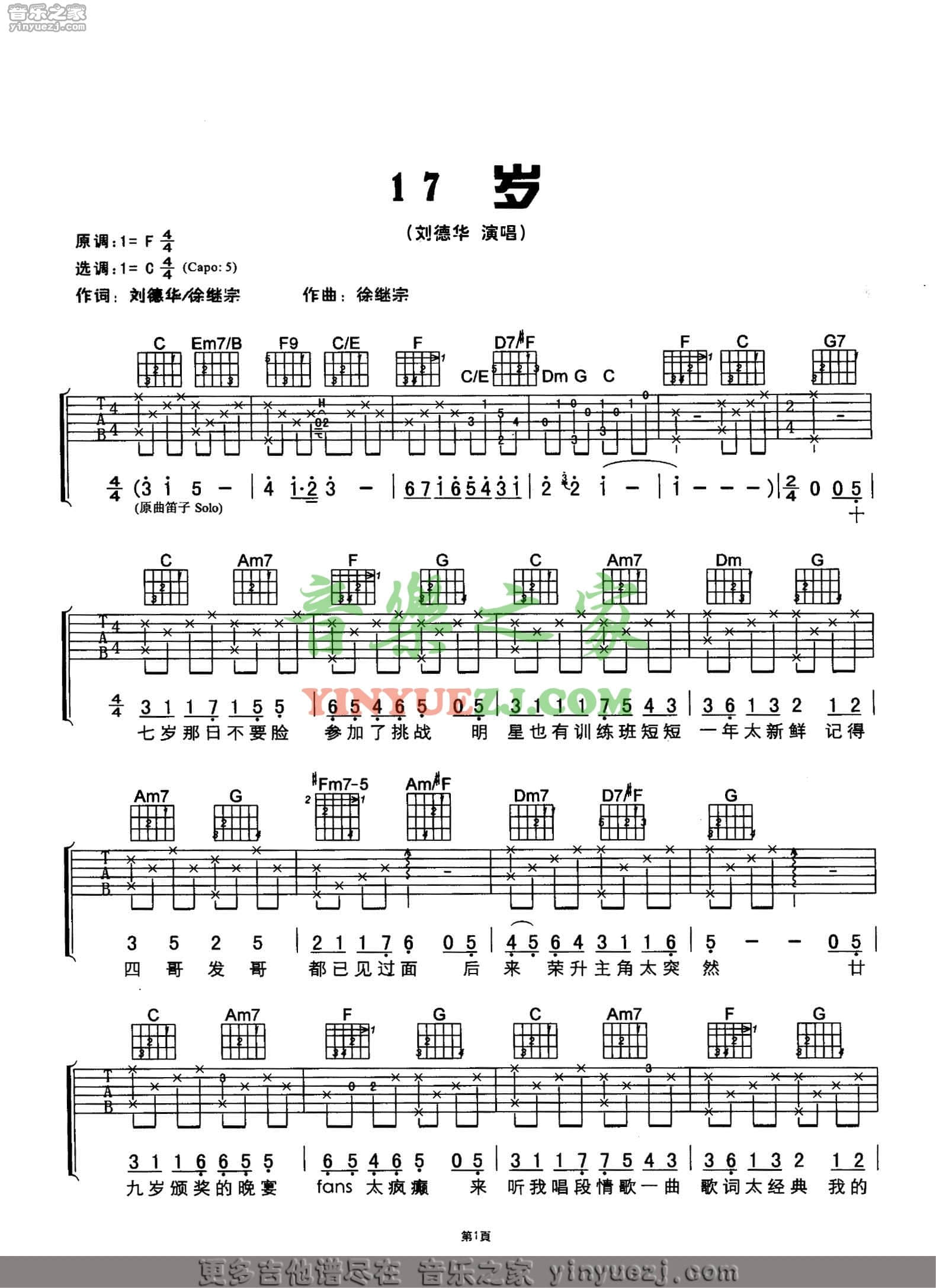刘德华 十七岁吉他谱C调 音乐之家弹唱六线谱