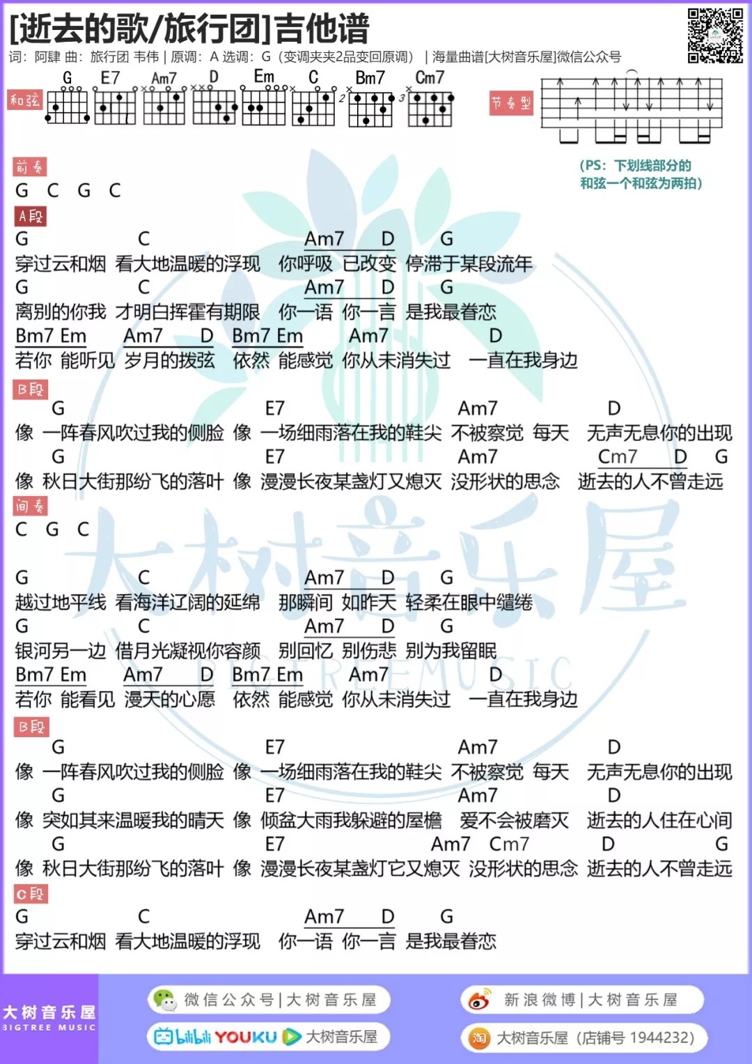 旅行团 逝去的歌吉他谱G调 大树音乐屋弹唱六线谱