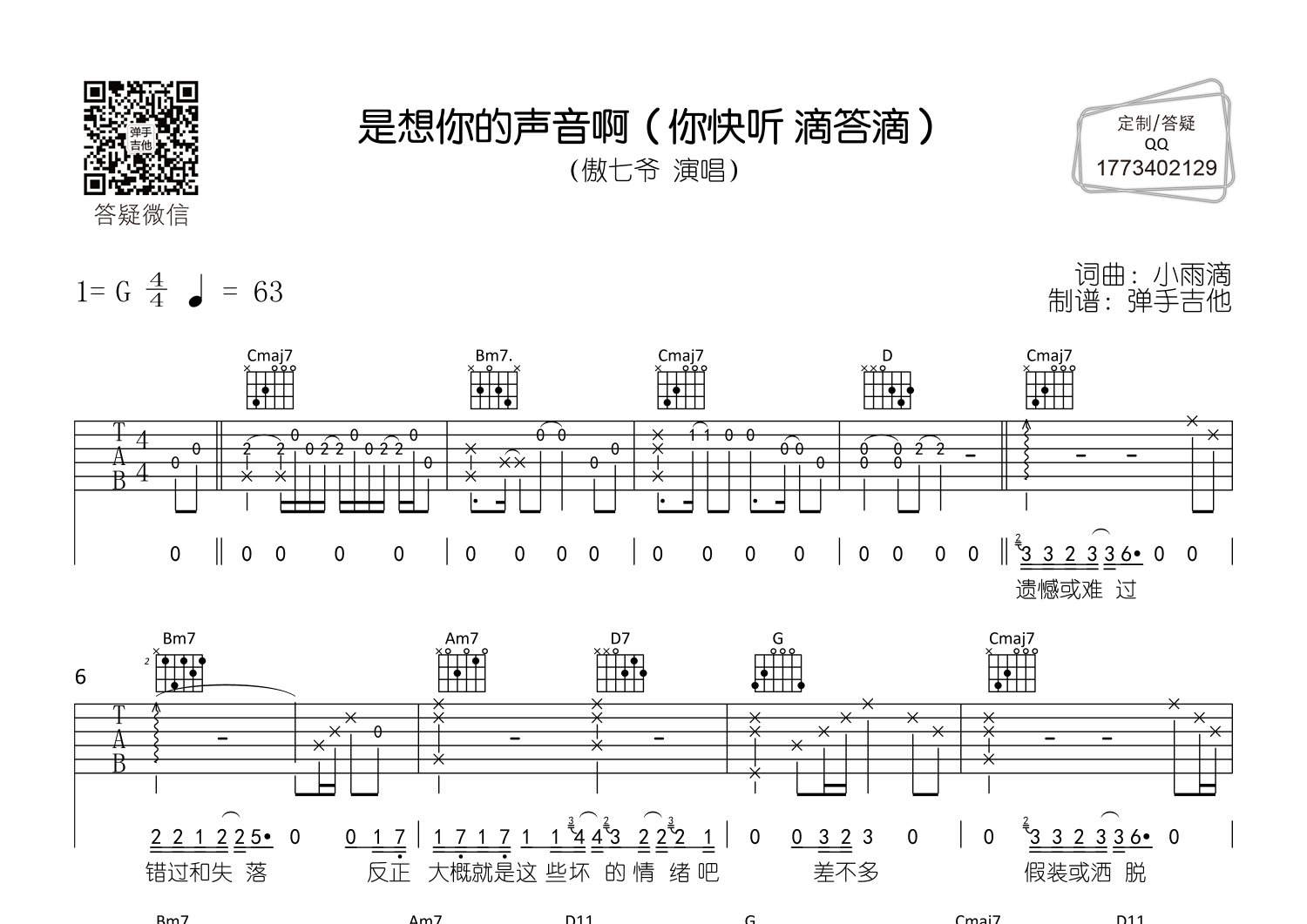 傲七爷 是想你的声音啊吉他谱G调 弹手吉他弹唱六线谱