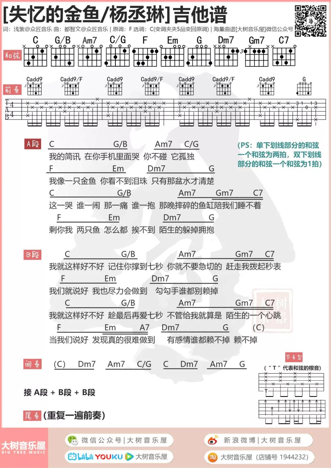 杨丞琳 失忆的金鱼吉他谱C调 大树音乐屋弹唱六线谱