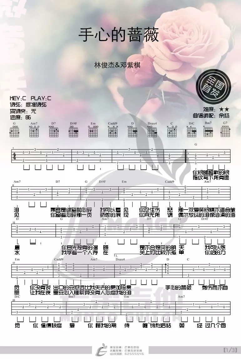林俊杰 手心的蔷薇吉他谱C调 芒果吉他弹唱六线谱