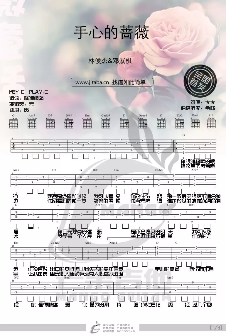 林俊杰 手心的蔷薇吉他谱C调 芒果吉他弹唱六线谱