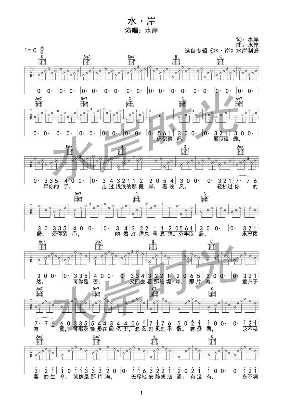 水岸 水岸吉他谱C调 水岸时光弹唱六线谱