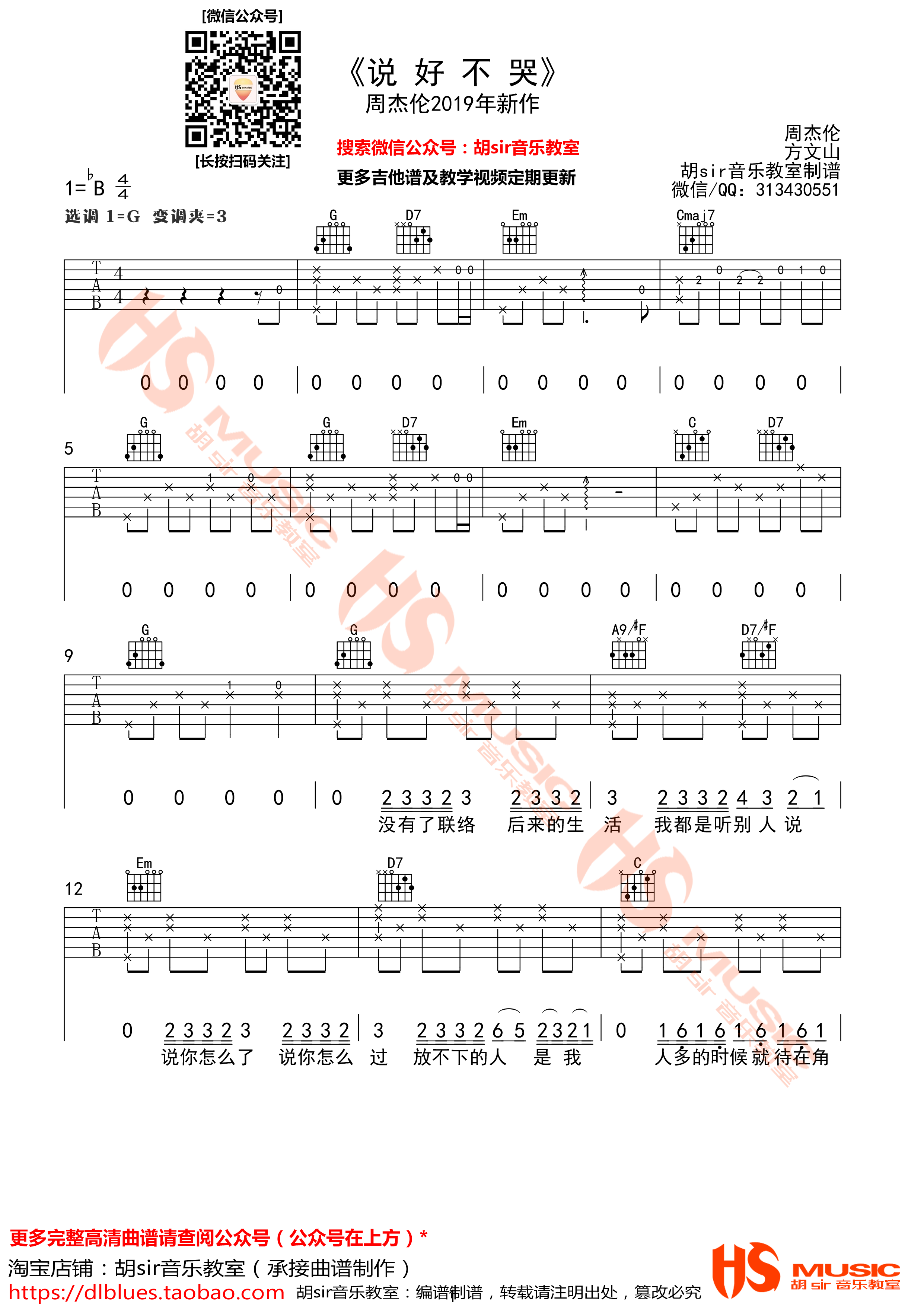 周杰伦 说好不哭吉他谱G调 胡Sir音乐教室弹唱六线谱