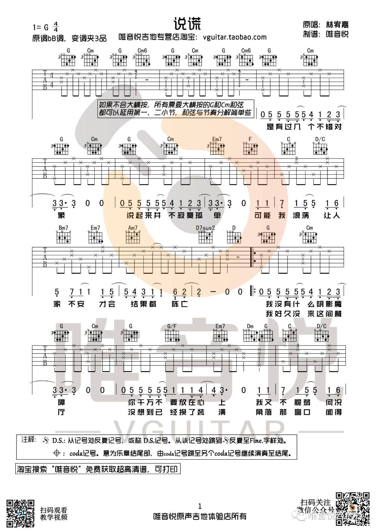 林宥嘉 说谎吉他谱G调 唯音悦弹唱六线谱