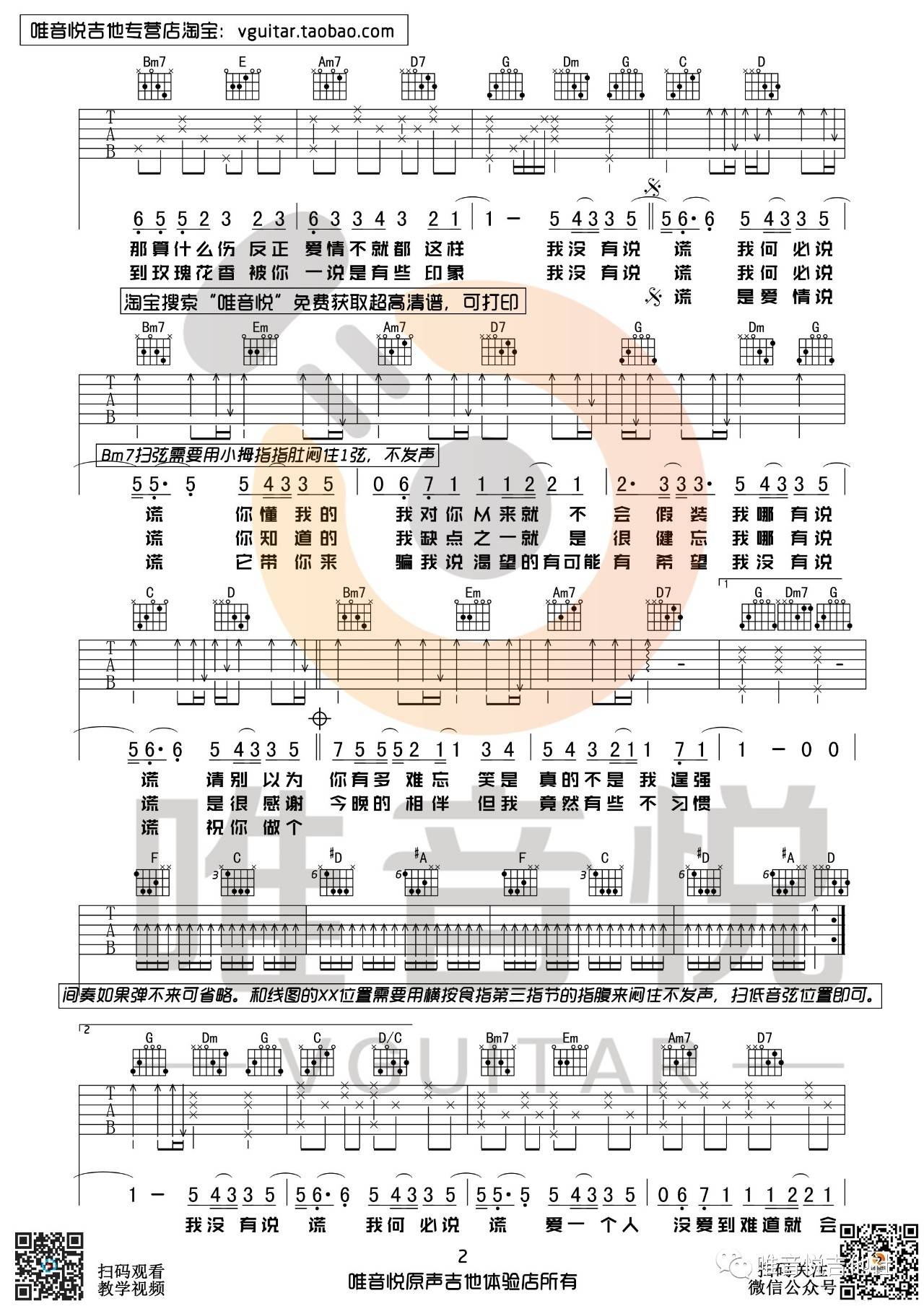林宥嘉 说谎吉他谱G调 唯音悦弹唱六线谱