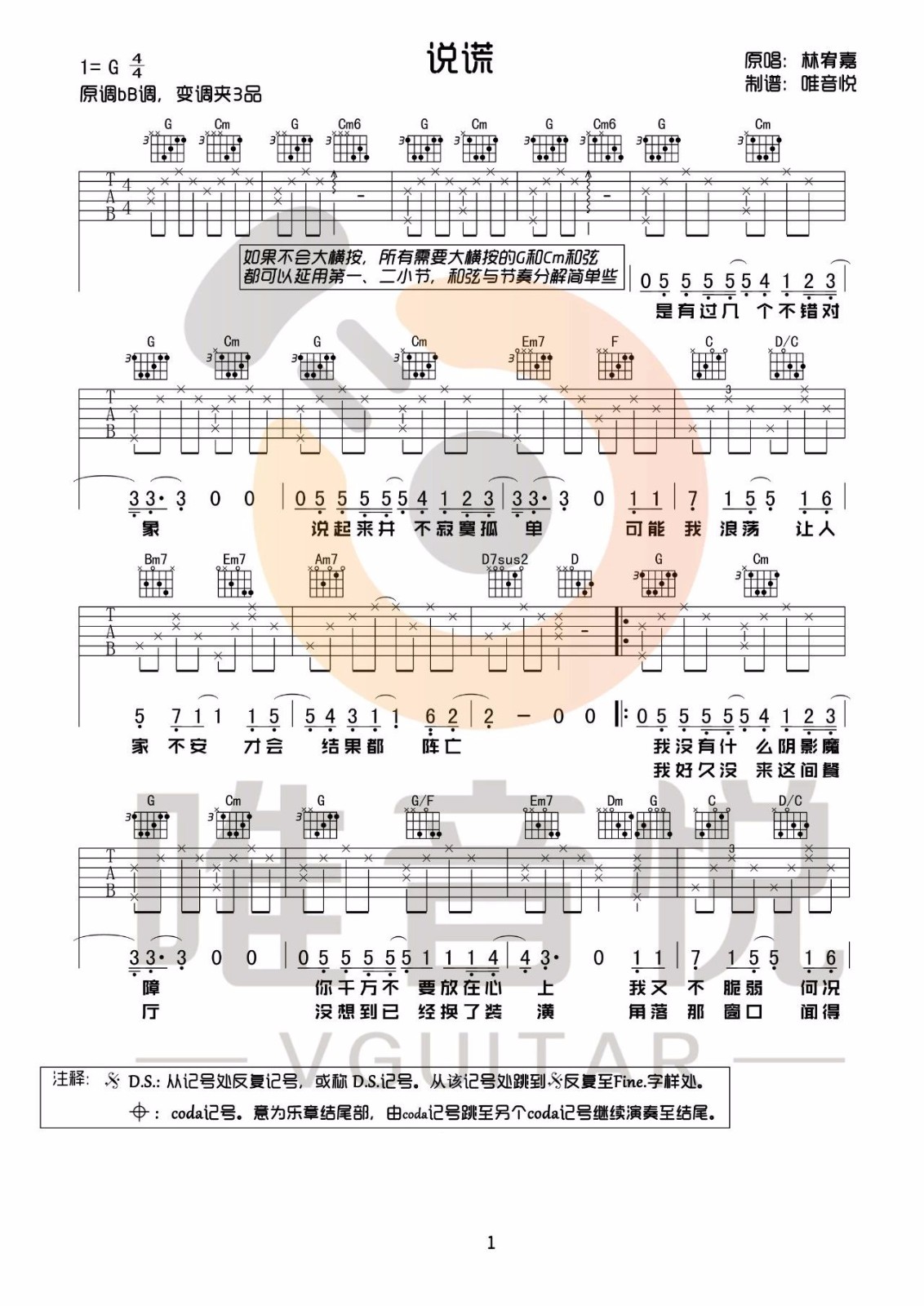 林宥嘉 说谎吉他谱G调 唯音悦弹唱六线谱