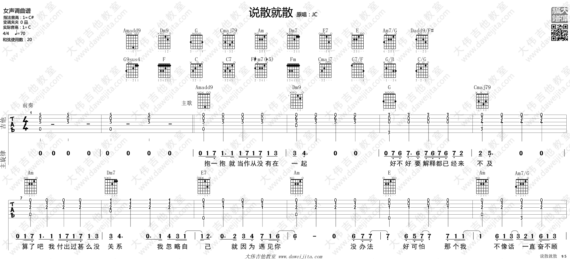 JC 说散就散吉他谱C调 大伟吉他教室弹唱六线谱