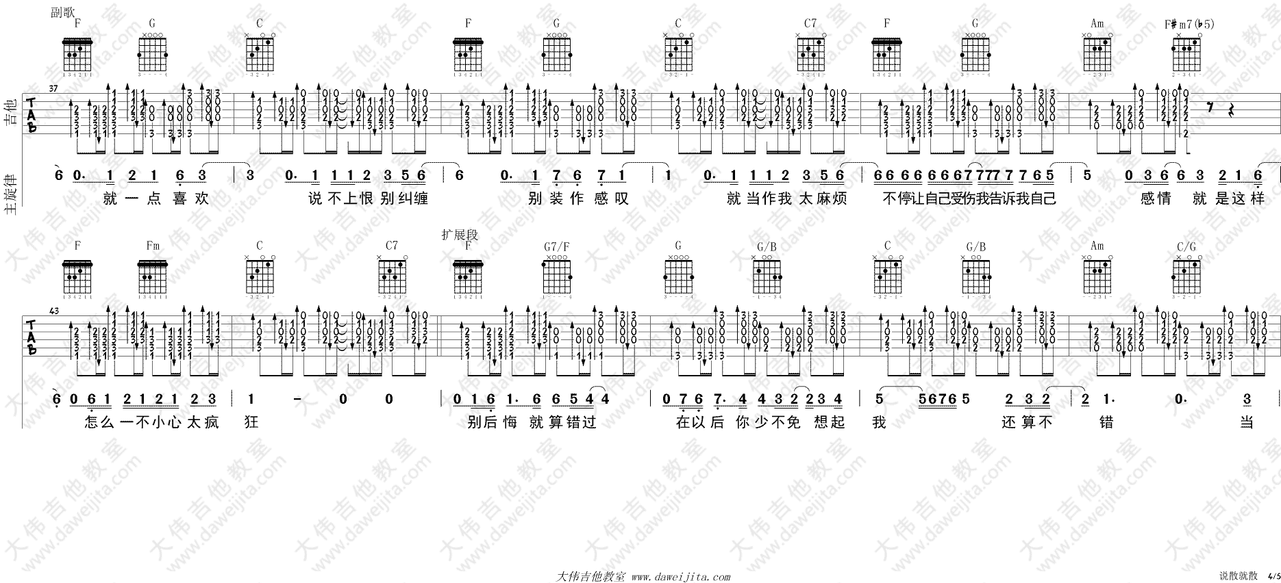 JC 说散就散吉他谱C调 大伟吉他教室弹唱六线谱