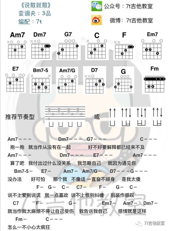 袁娅维 说散就散吉他谱C调 7T吉他教室弹唱六线谱