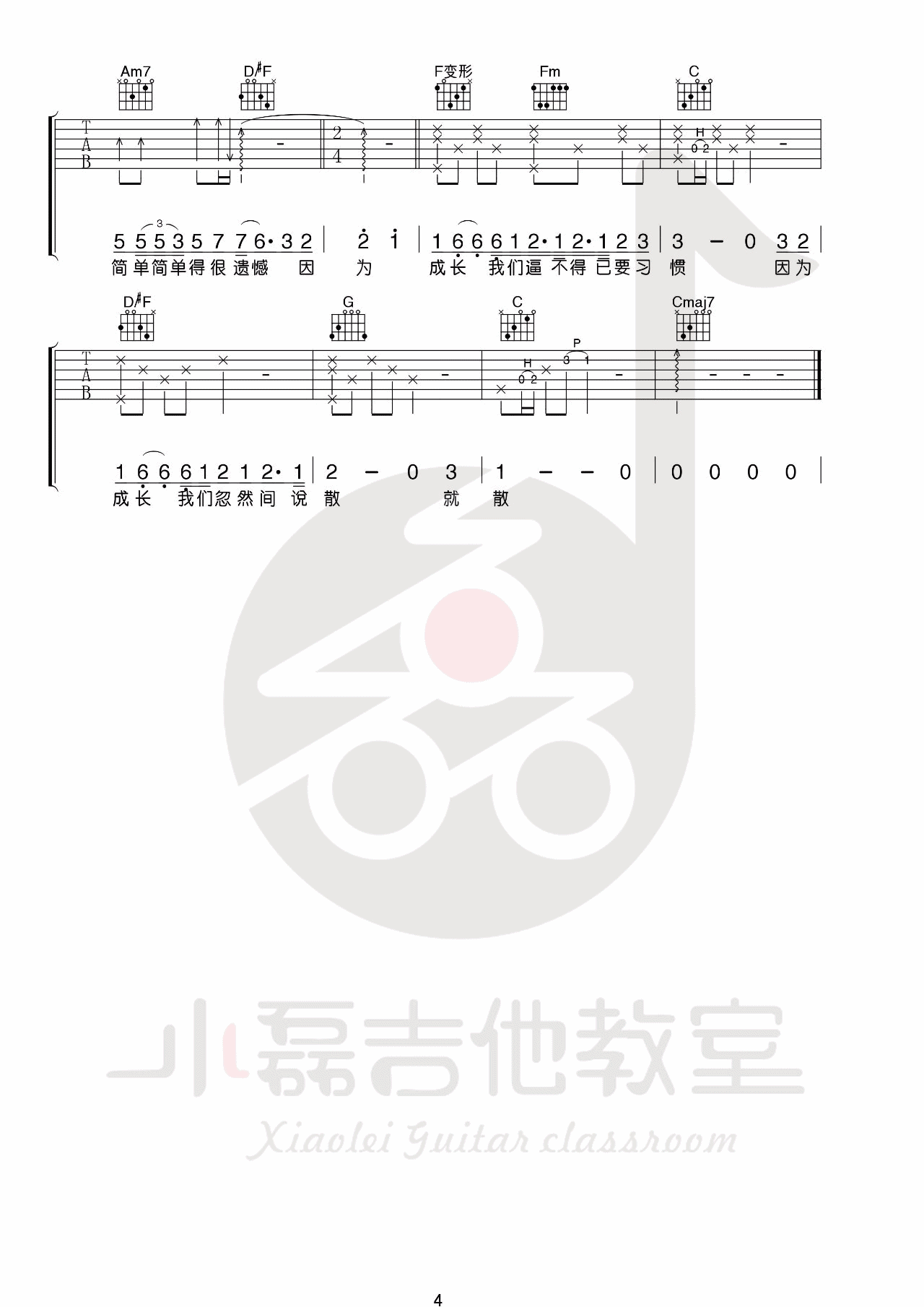 袁娅维 说散就散吉他谱C调 小磊吉他教室弹唱六线谱