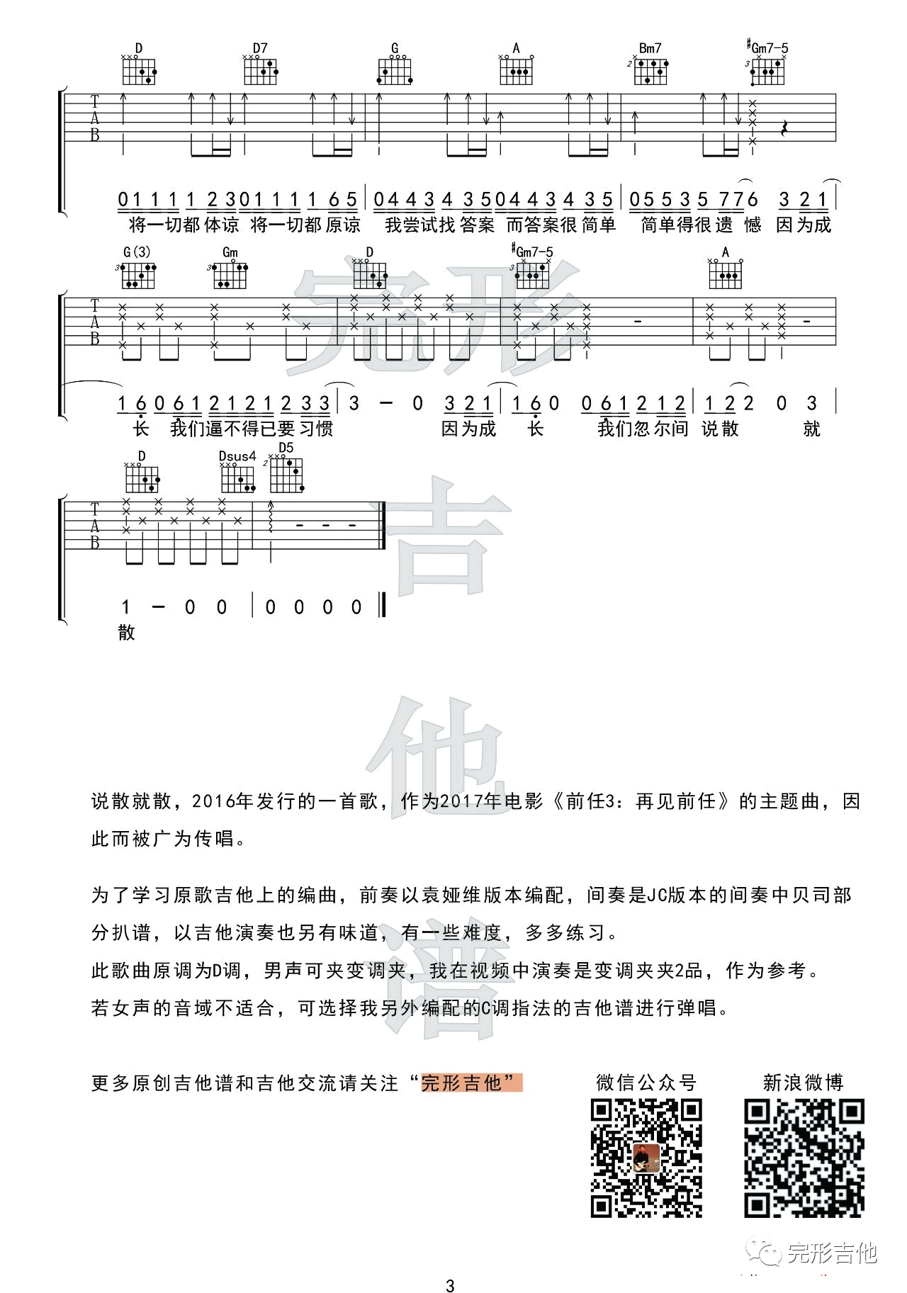 JC 说散就散吉他谱D调 完形吉他弹唱六线谱