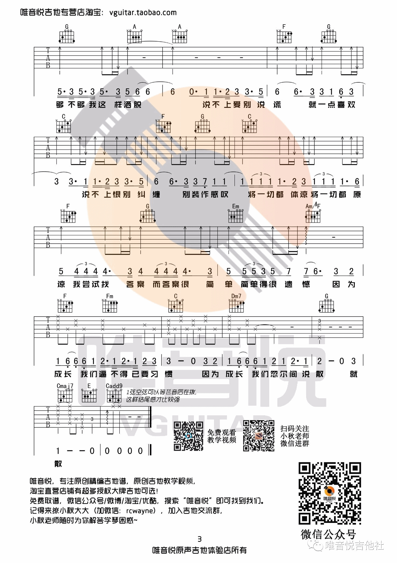 袁娅维 说散就散吉他谱C调 唯音悦弹唱六线谱