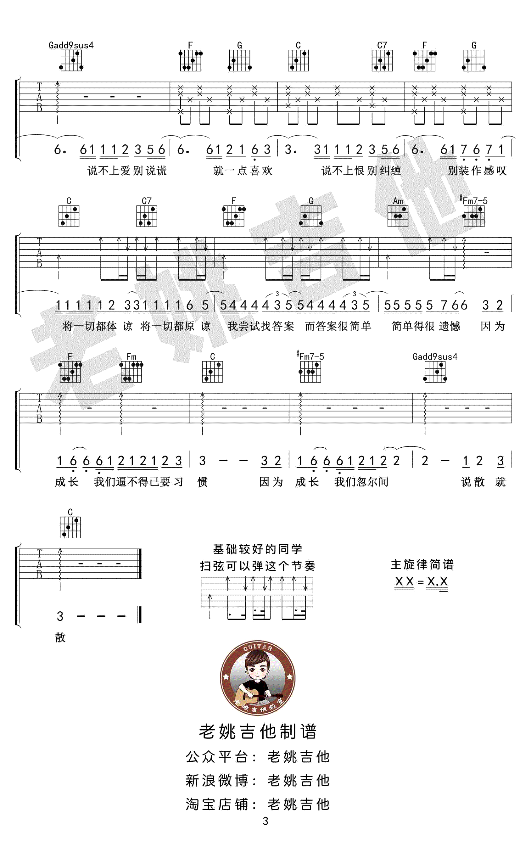 袁娅维 说散就散吉他谱C调 弹唱六线谱