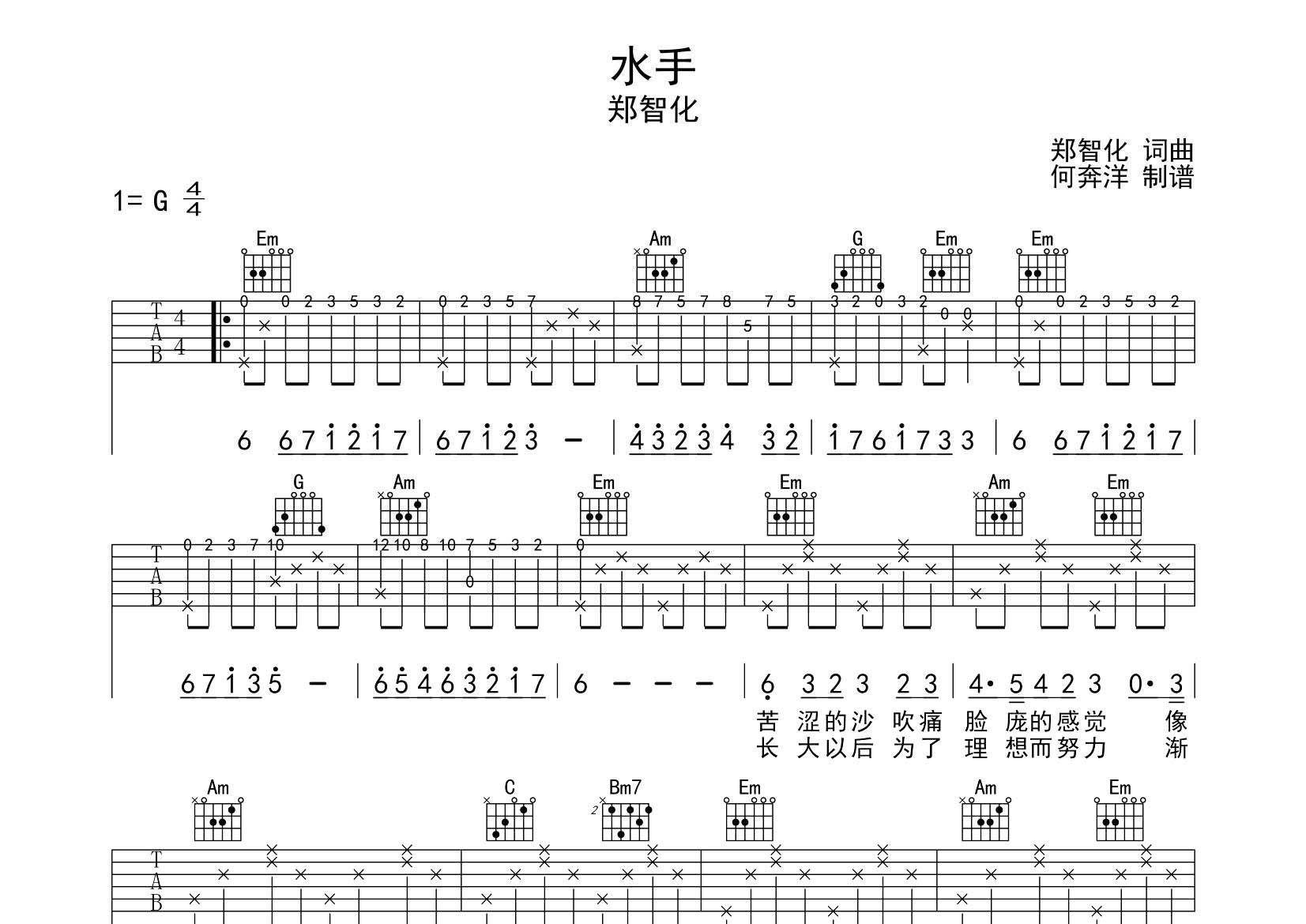 郑智化 水手吉他谱G调 飞韵吉他弹唱六线谱