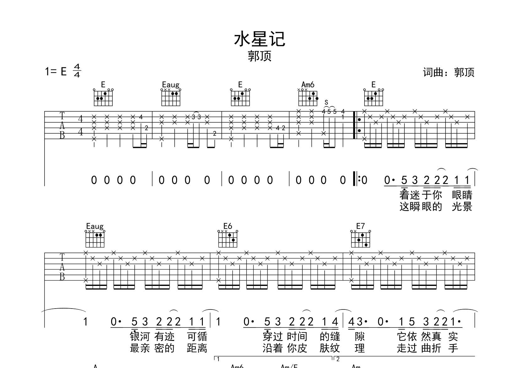 郭顶 水星记吉他谱E调 飞韵吉他弹唱六线谱