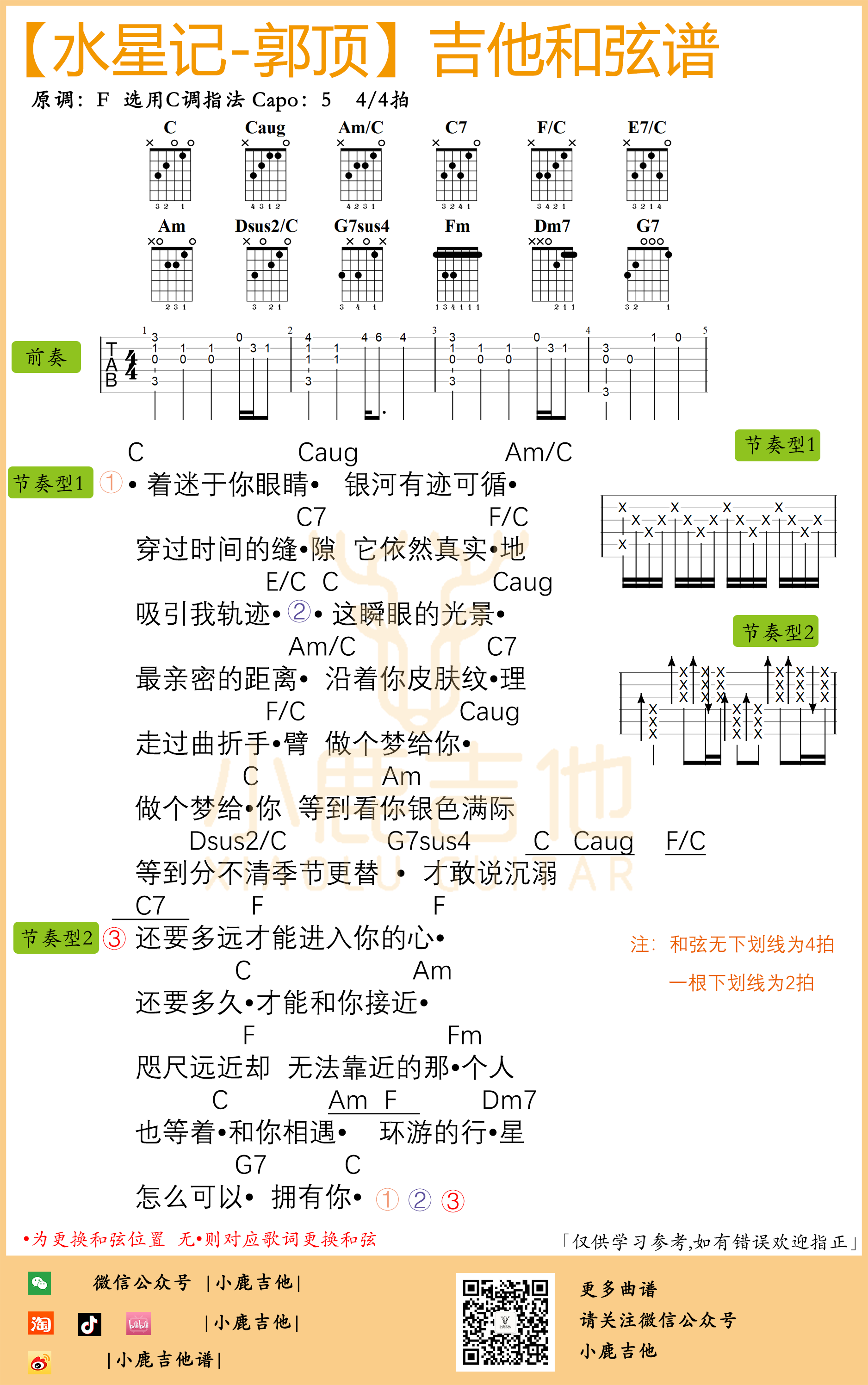 郭顶 水星记吉他谱C调 弹唱六线谱