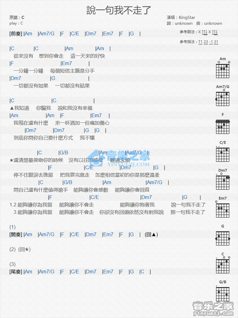 KIngStar 说一句我不走了吉他谱C调 音乐之家弹唱六线谱