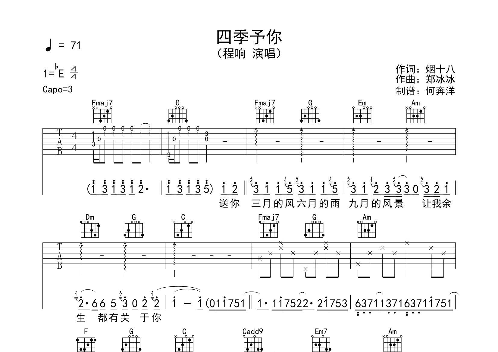 程响 四季予你吉他谱C调 飞韵吉他弹唱六线谱