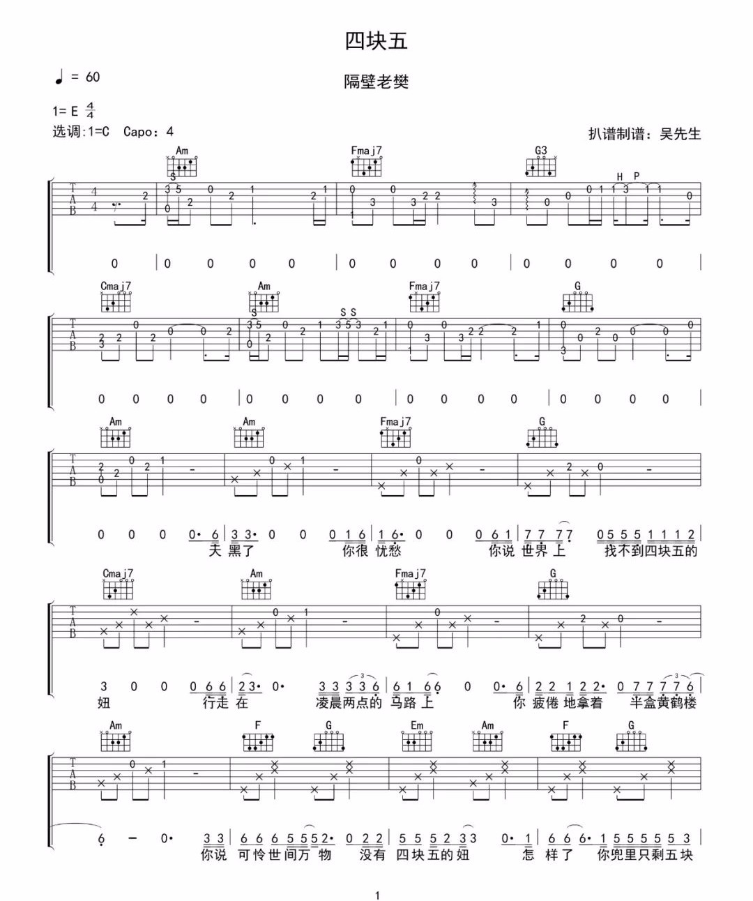 隔壁老樊 四块五吉他谱C调 吴先生TAB弹唱六线谱