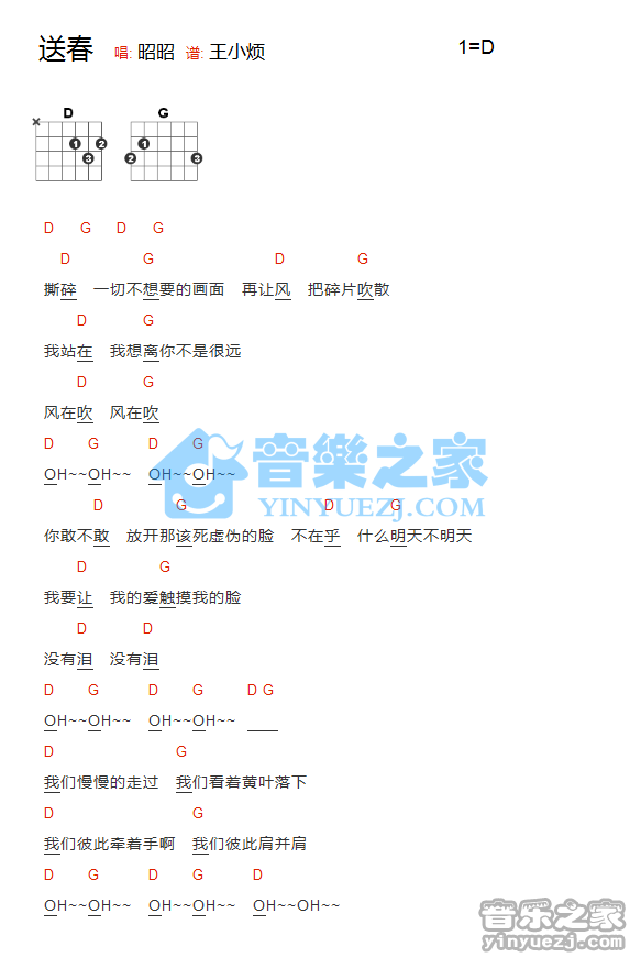 昭昭 送春吉他谱D调 音乐之家弹唱六线谱