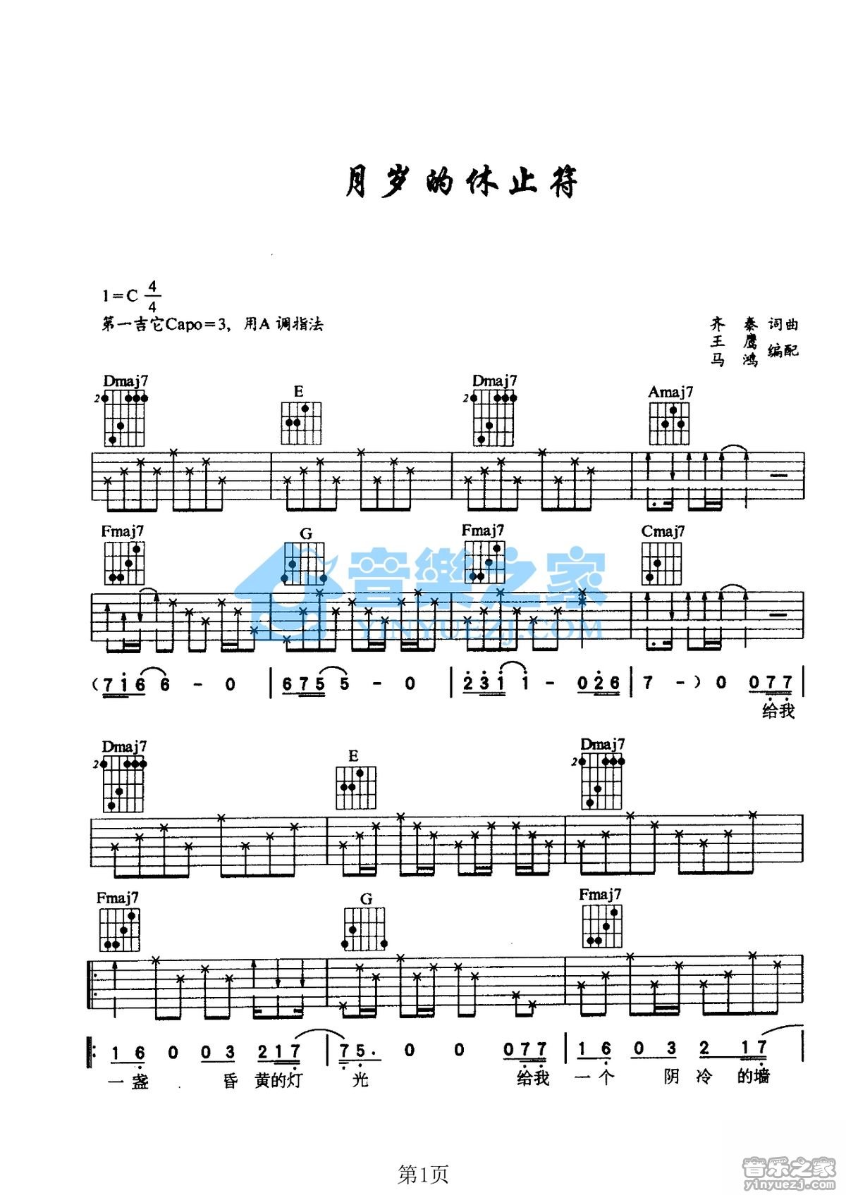 齐秦 岁月的休止符吉他谱C调 音乐之家弹唱六线谱