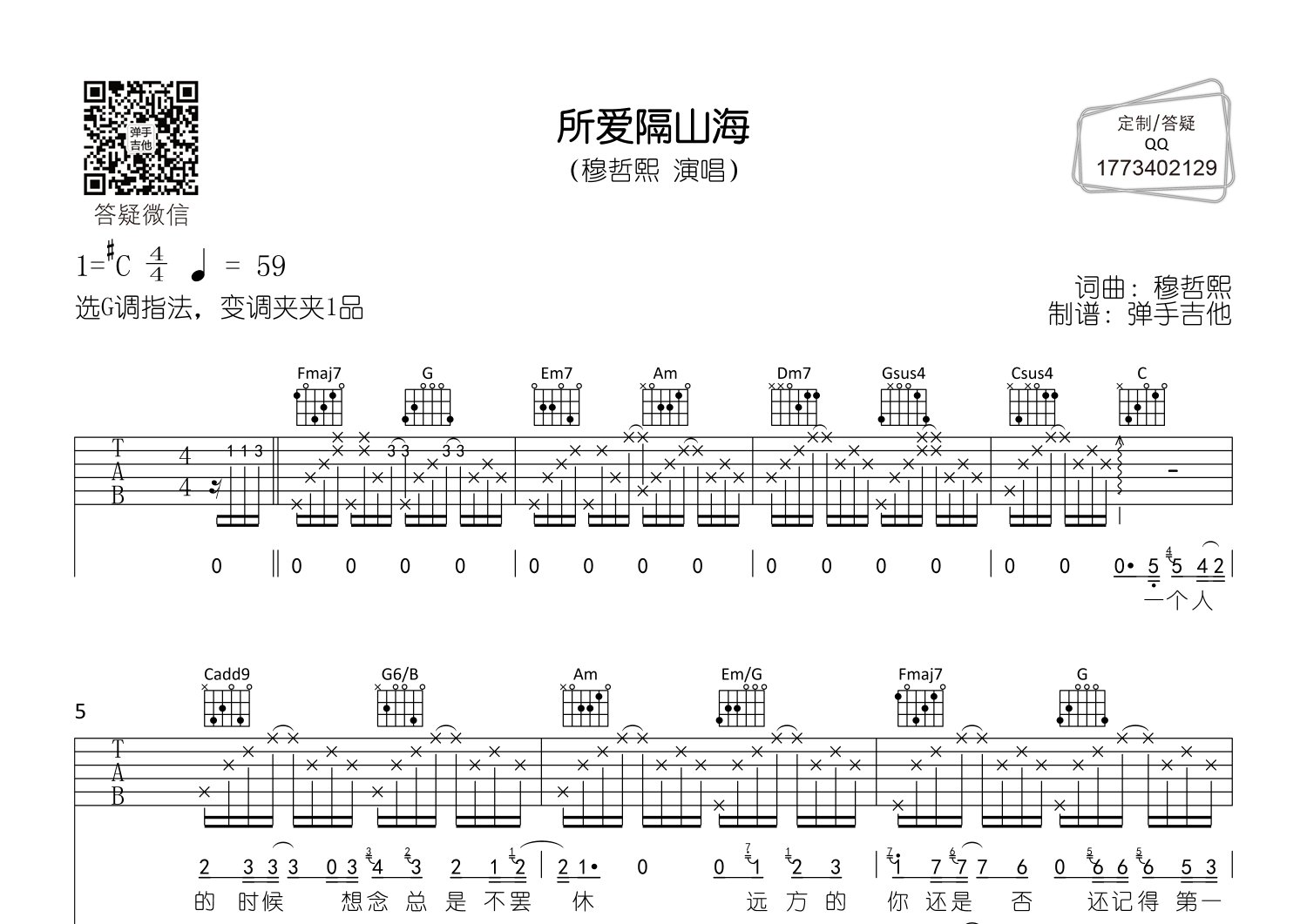 穆哲熙 所爱隔山海吉他谱C调 弹手吉他弹唱六线谱