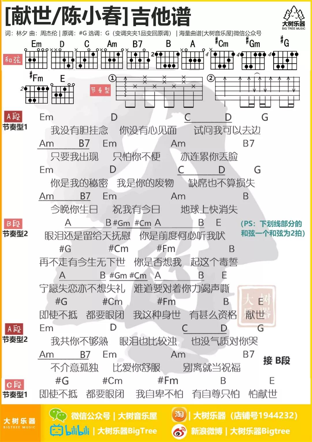 周杰伦 献世吉他谱G调 大树音乐屋弹唱六线谱