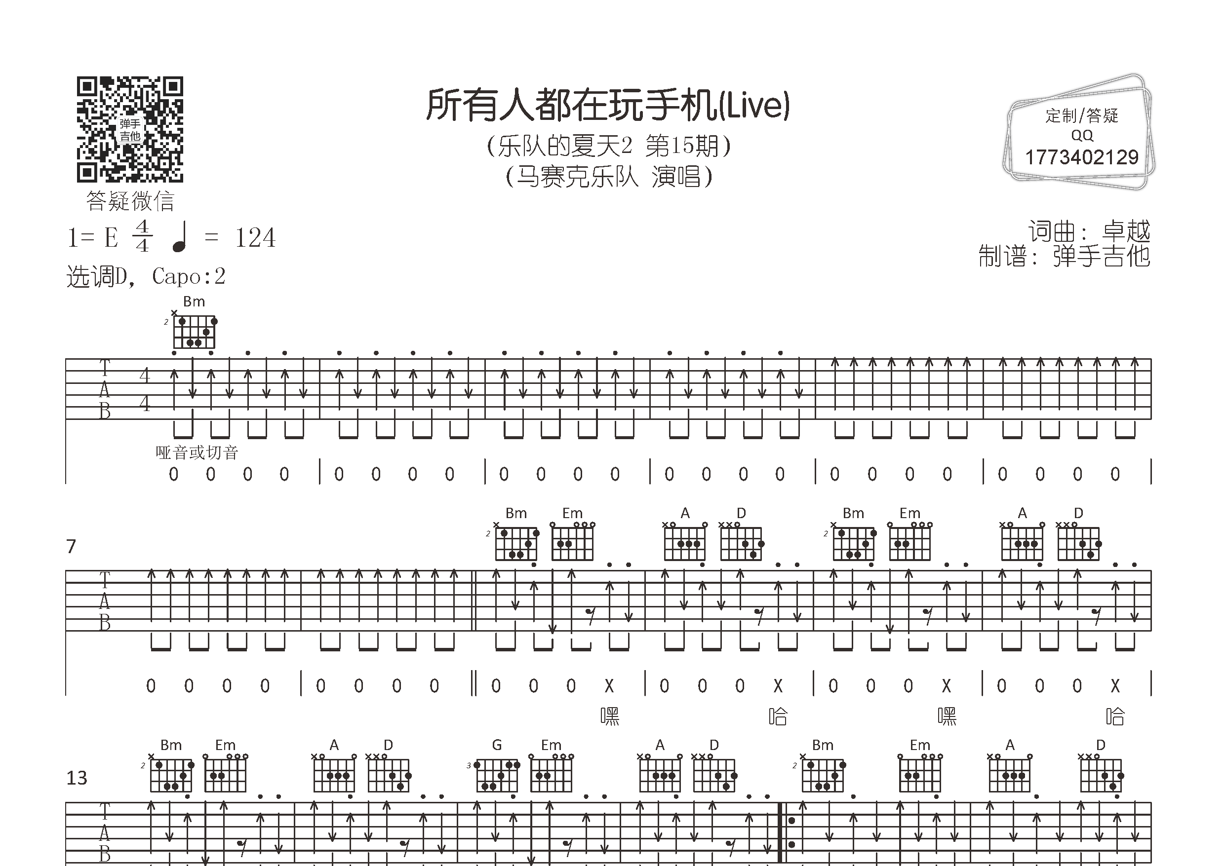 马赛克乐队 所有人都在玩手机吉他谱D调 弹手吉他弹唱六线谱