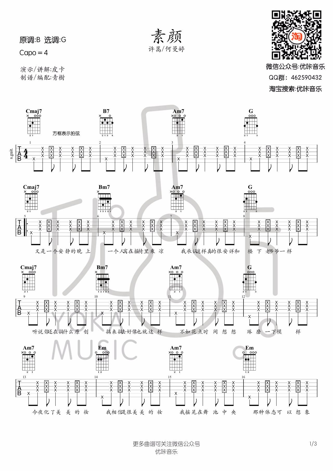 许嵩 素颜吉他谱G调 优咔音乐弹唱六线谱