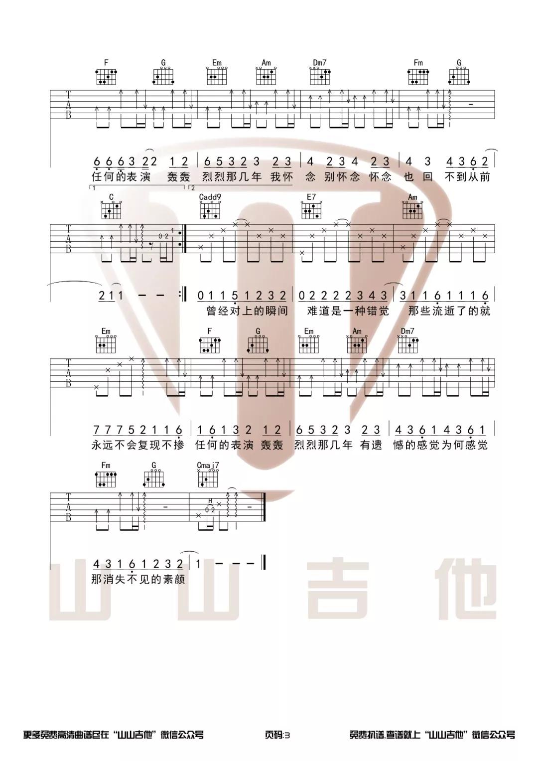 许嵩 素颜吉他谱C调 山山吉他弹唱六线谱