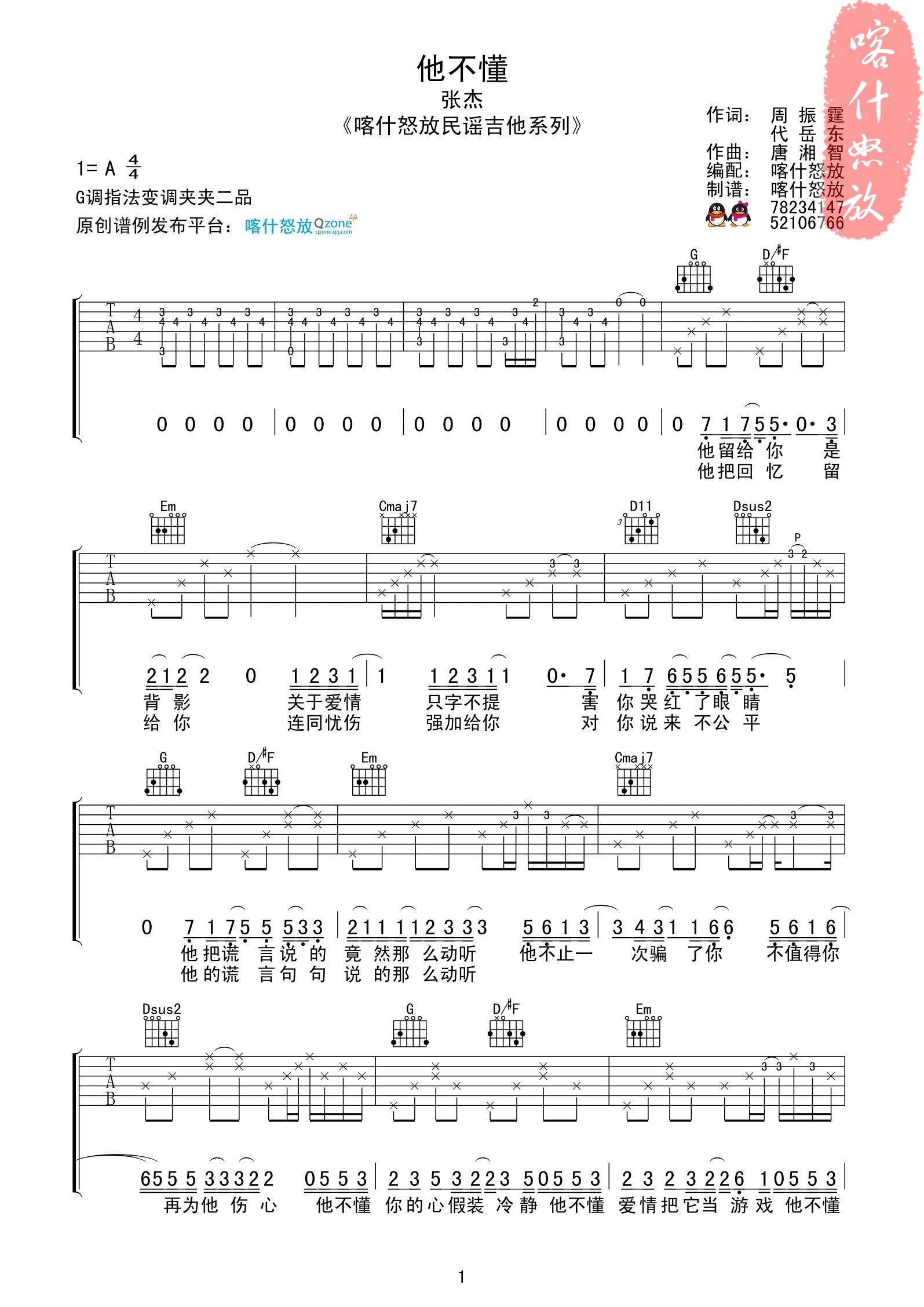 张杰 他不懂吉他谱G调 喀什怒放弹唱六线谱