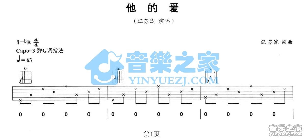 汪苏泷 他的爱吉他谱G调 音乐之家弹唱六线谱