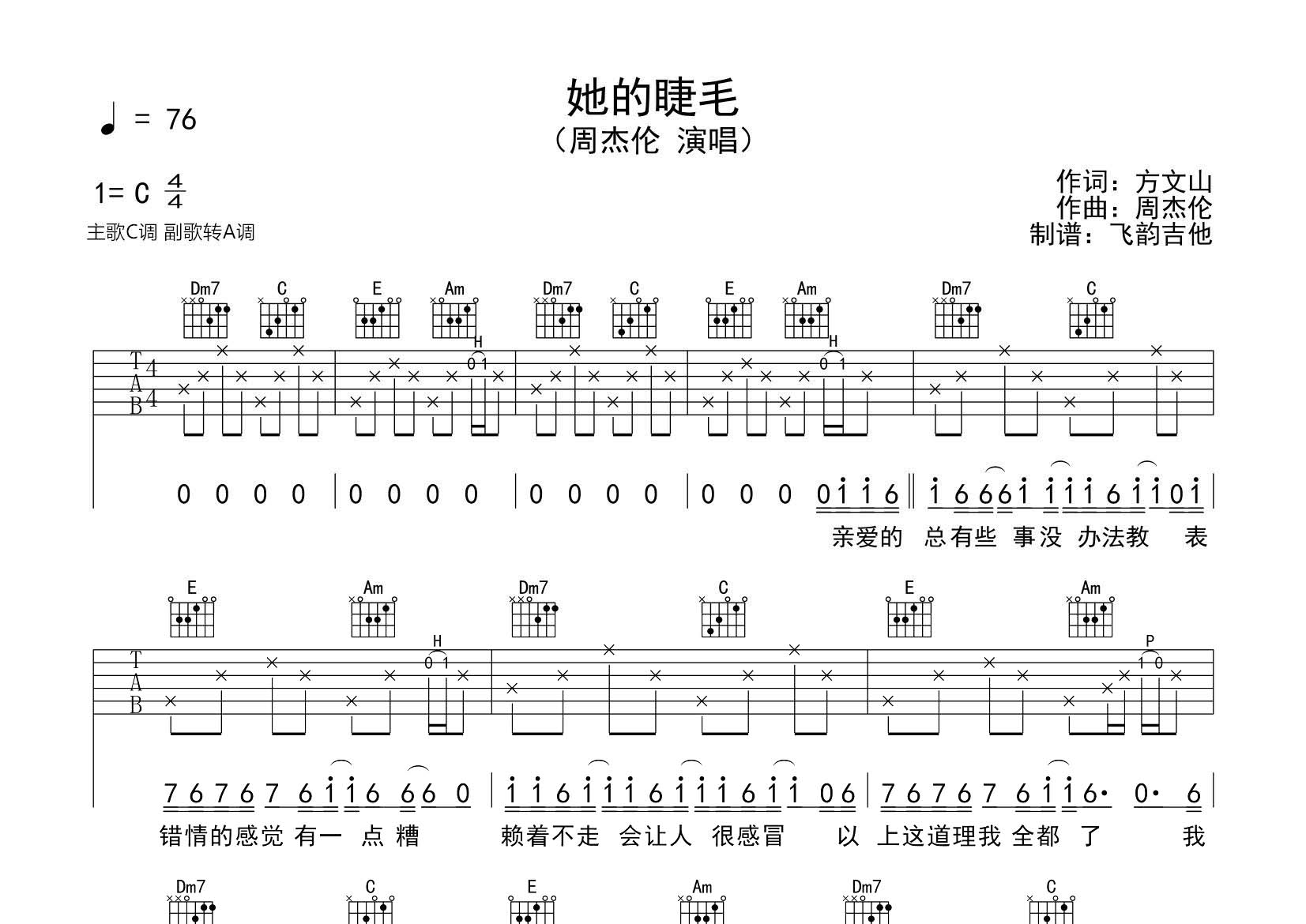 周杰伦 她的睫毛吉他谱C调 飞韵吉他弹唱六线谱
