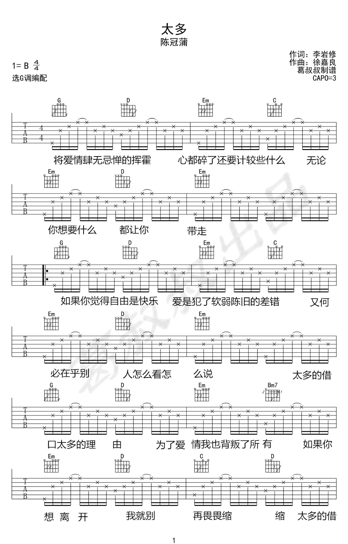 陈冠蒲 太多吉他谱G调 弹唱六线谱