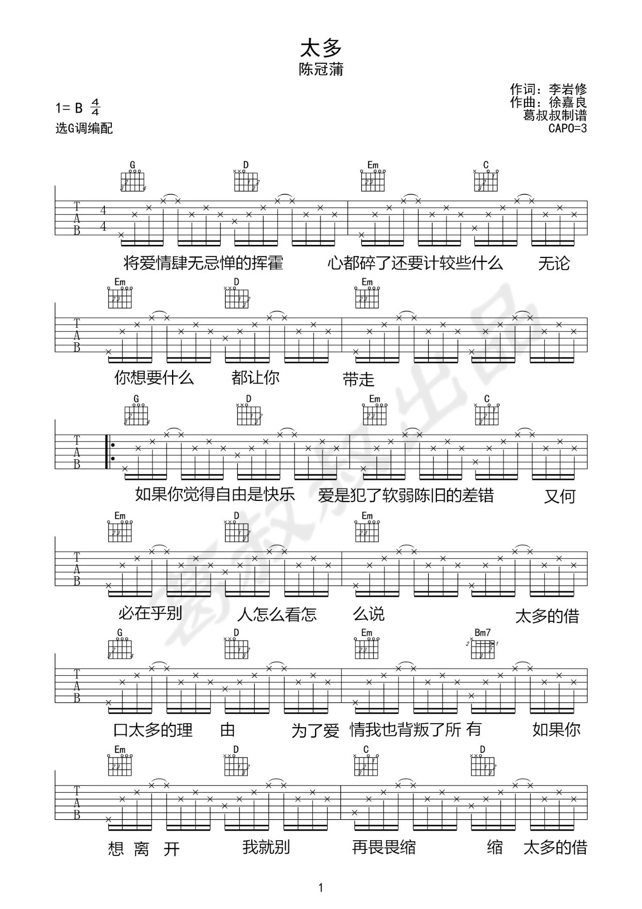 陈冠蒲 太多吉他谱G调 葛叔叔弹唱六线谱