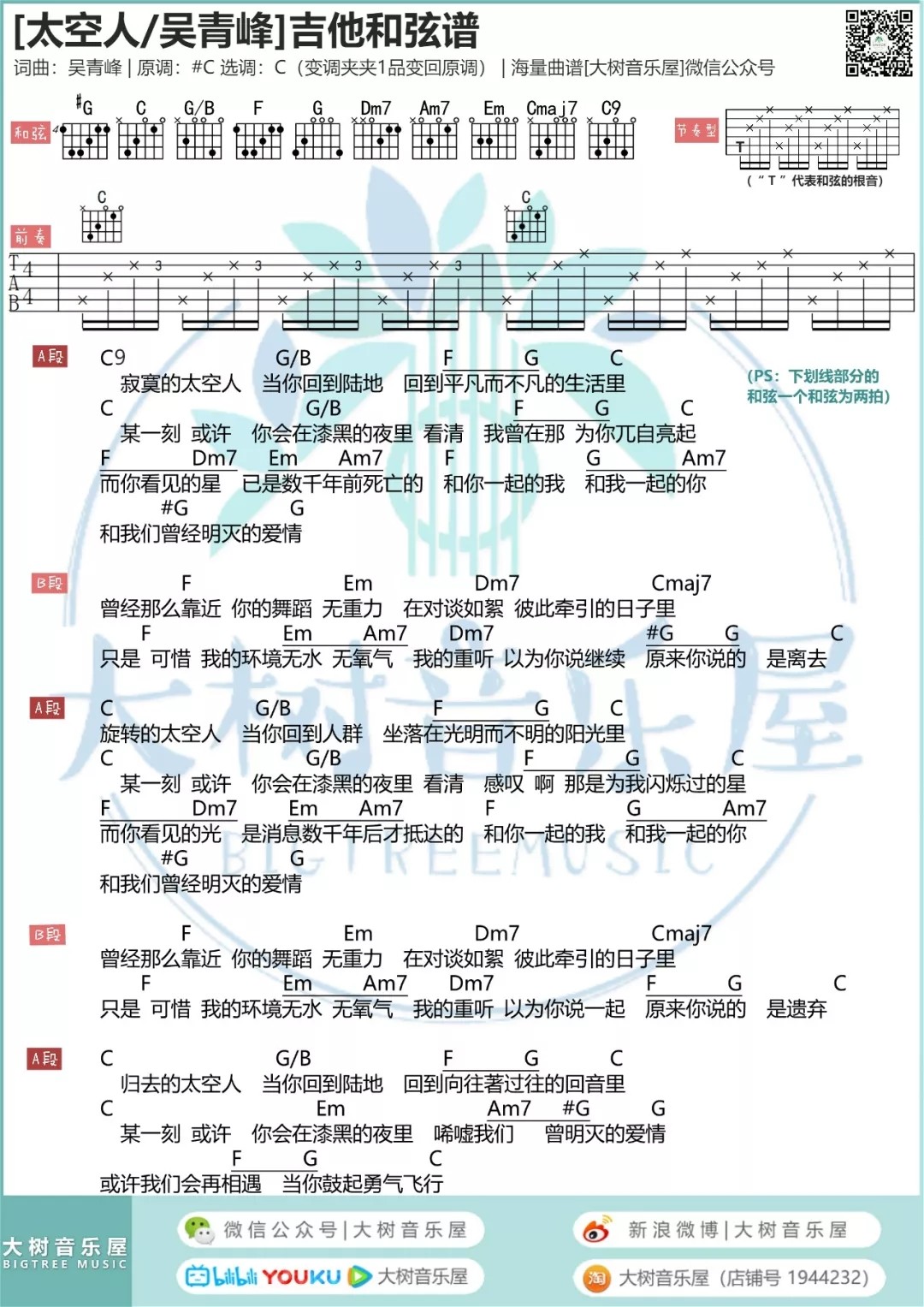吴青峰 太空人吉他谱C调 大树音乐屋弹唱六线谱