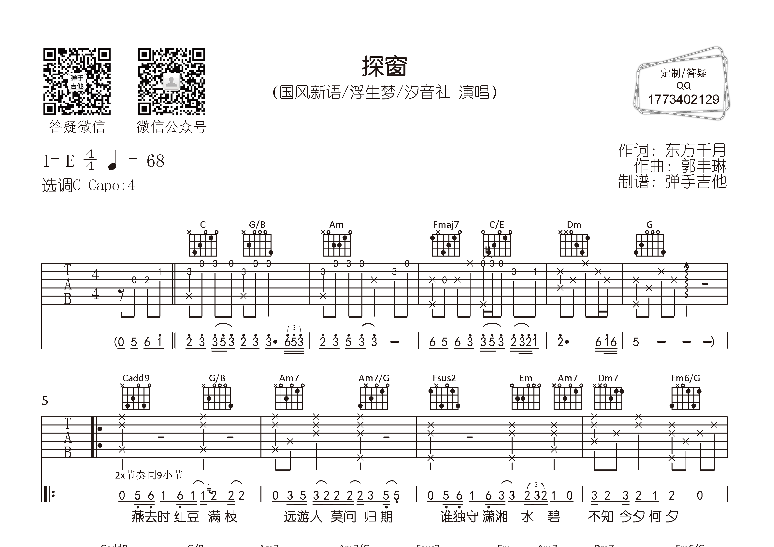国风新语/浮生梦 探窗吉他谱C调 弹手吉他弹唱六线谱