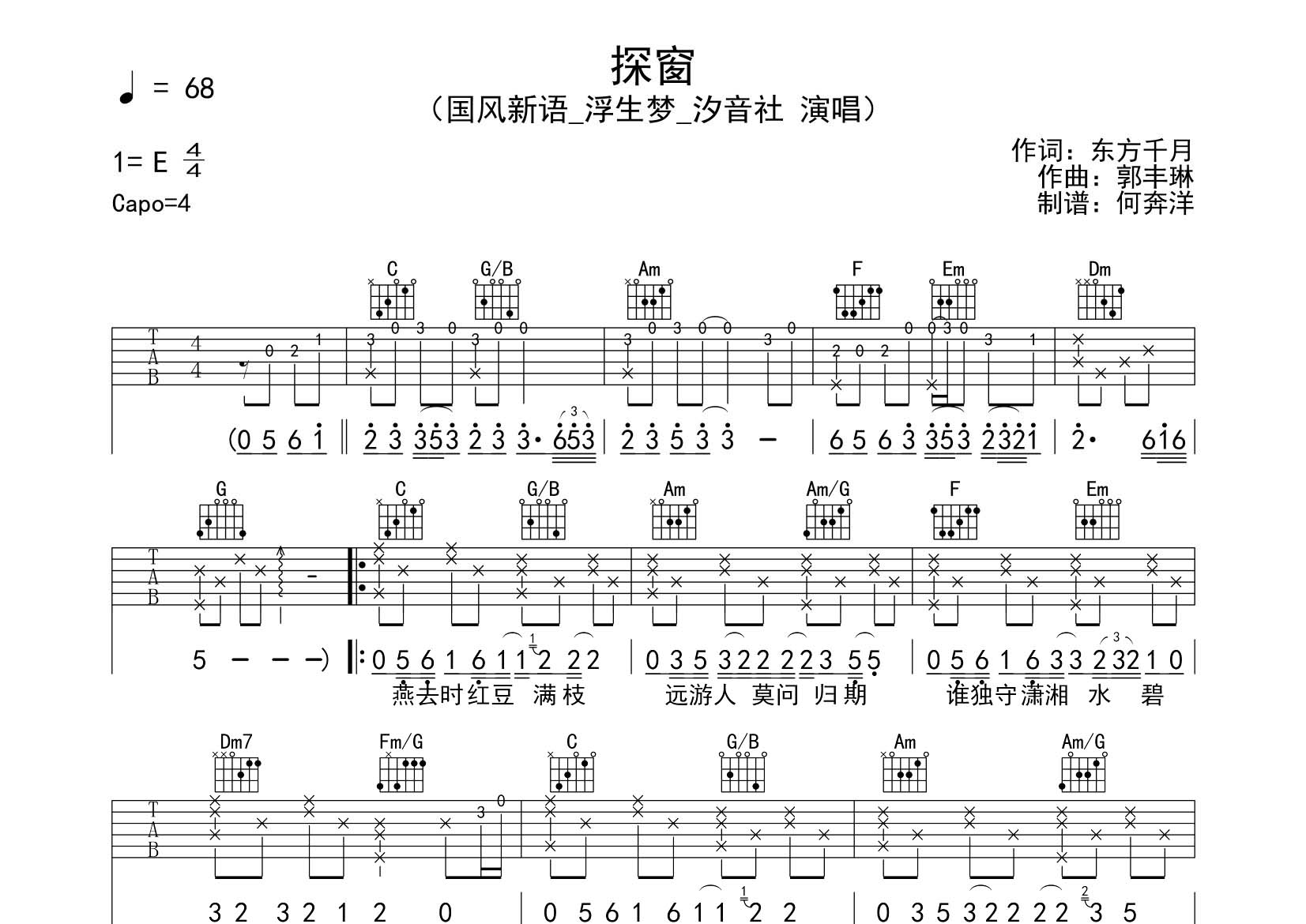浮生梦/汐音社 探窗吉他谱C调 飞韵吉他弹唱六线谱