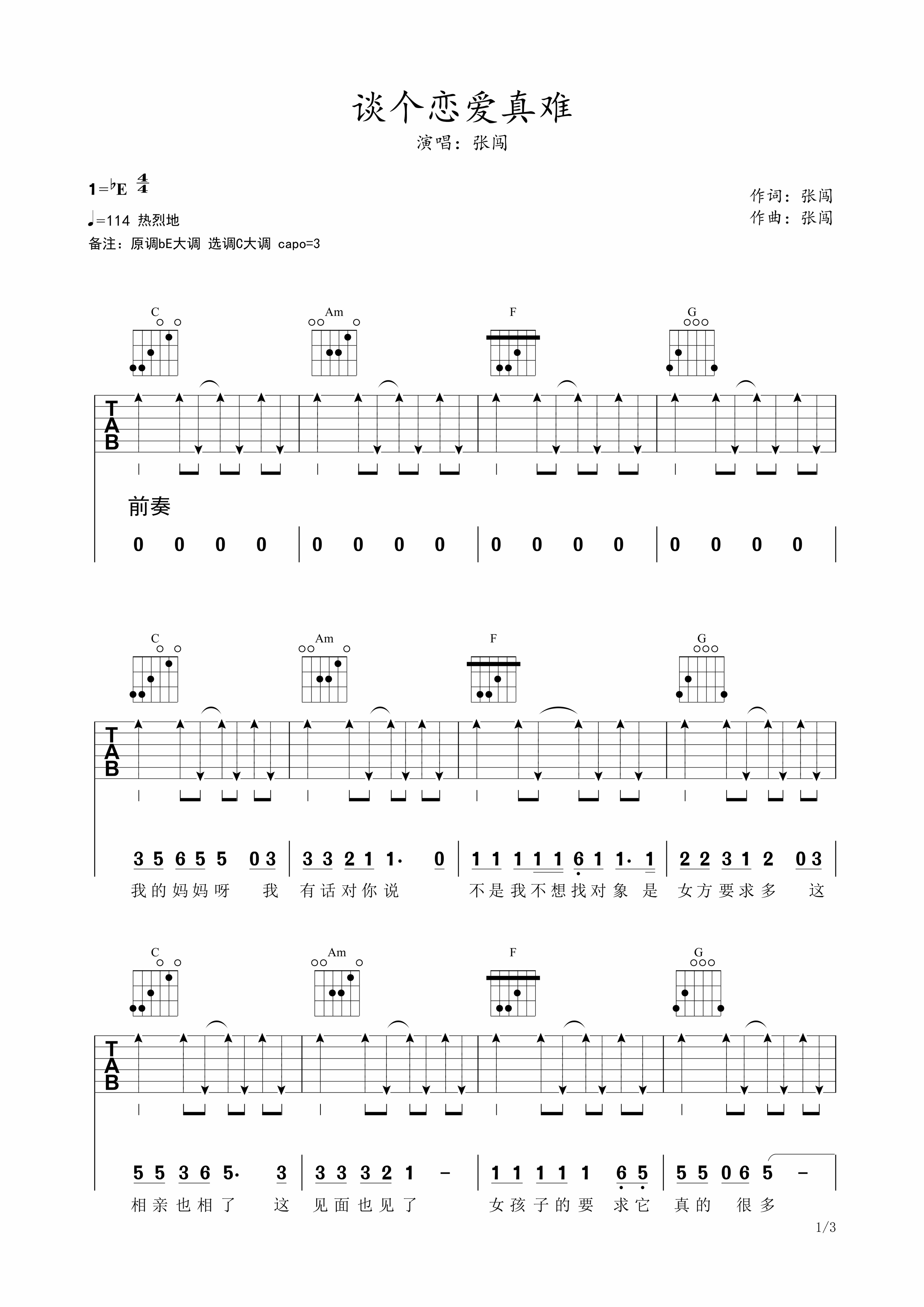 张闯 谈个恋爱真难吉他谱C调 弹唱六线谱