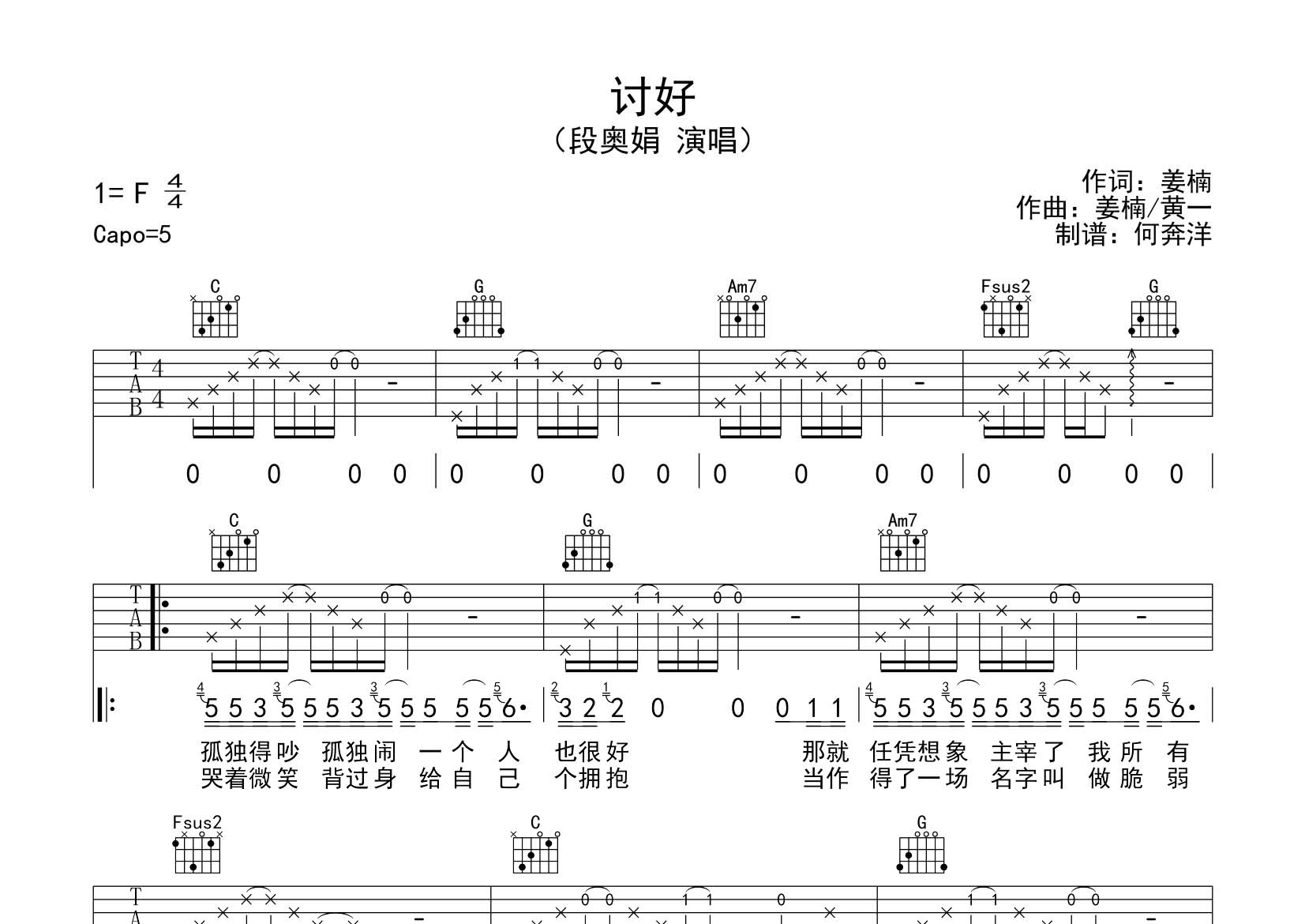 段奥娟 讨好吉他谱C调 飞韵吉他弹唱六线谱