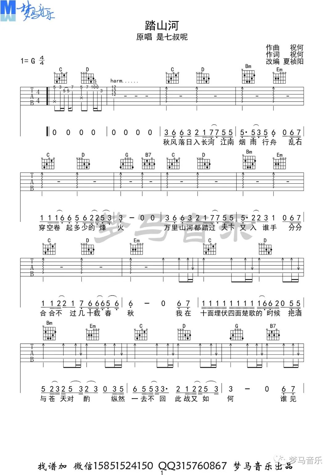 七叔-叶泽浩 踏山河吉他谱G调 梦马音乐弹唱六线谱