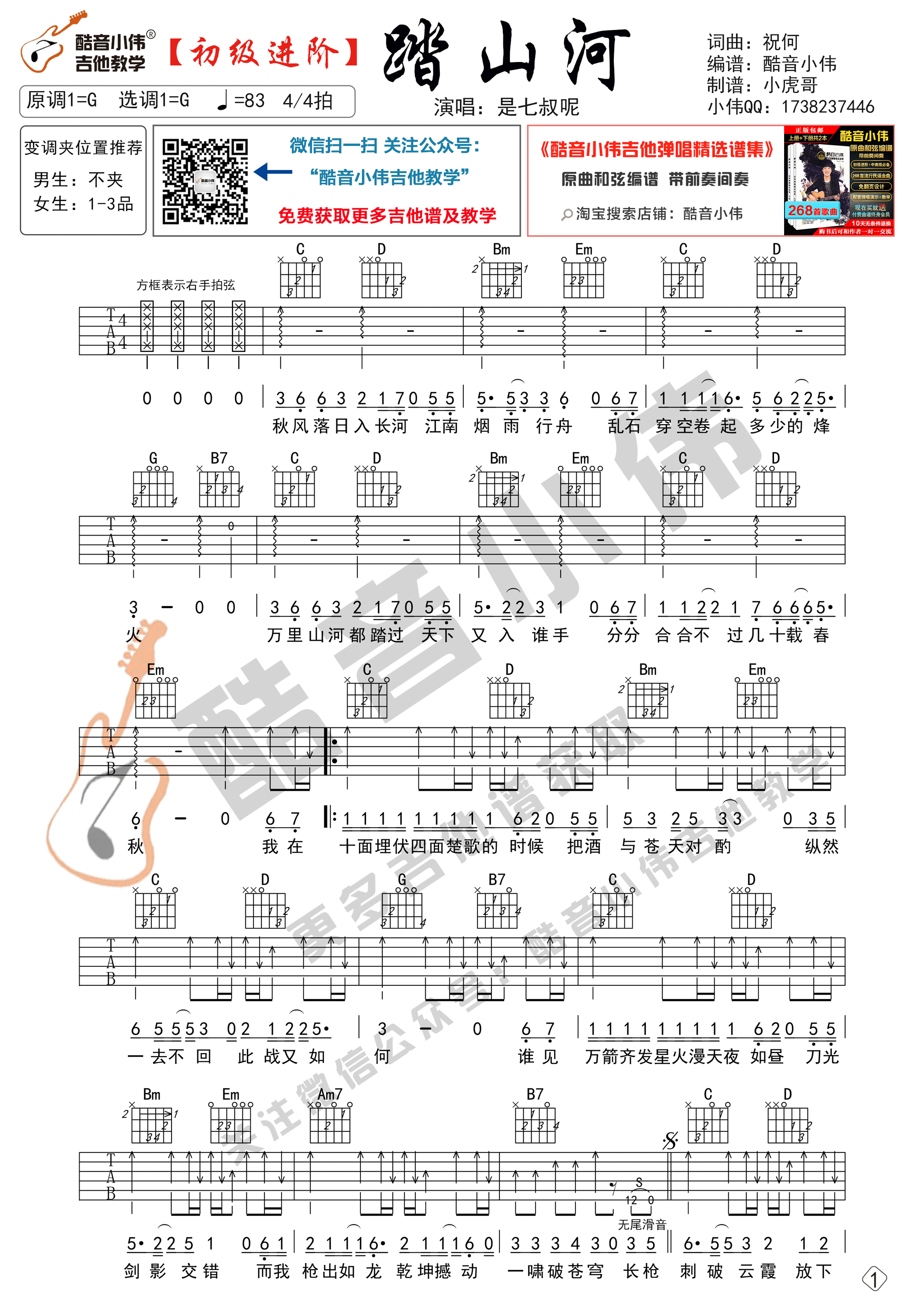是七叔呢 踏山河吉他谱G调 酷音小伟弹唱六线谱