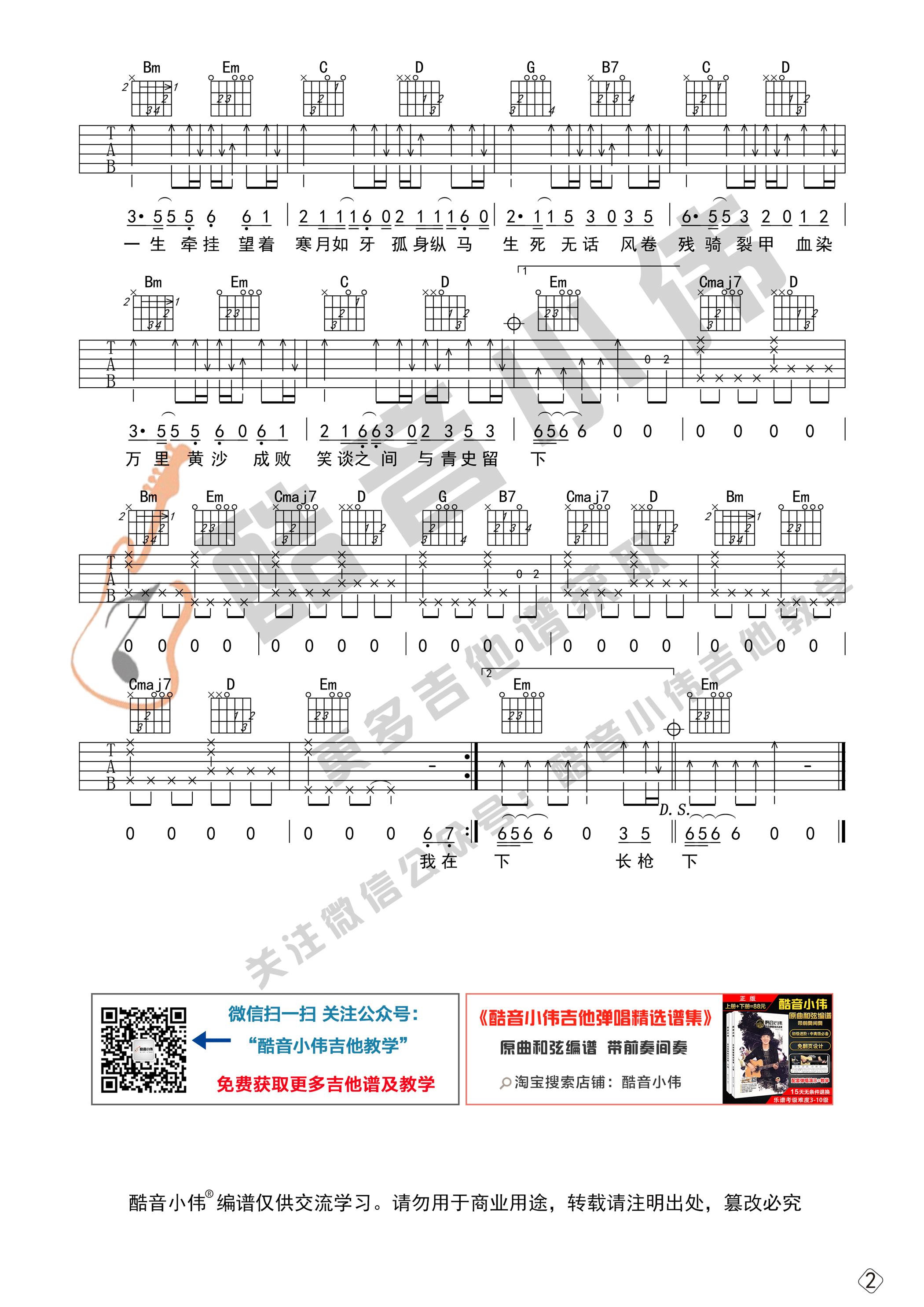 是七叔呢 踏山河吉他谱G调 酷音小伟弹唱六线谱