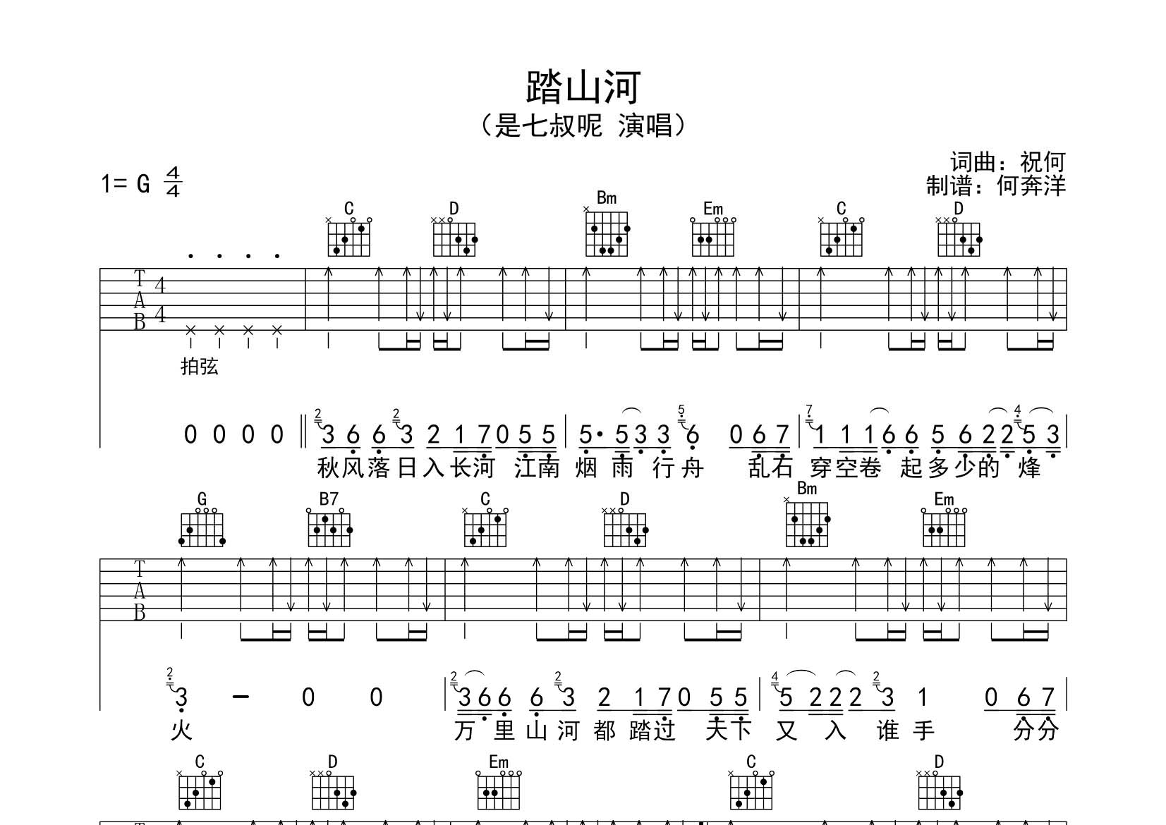 是七叔呢 踏山河吉他谱G调 飞韵吉他弹唱六线谱