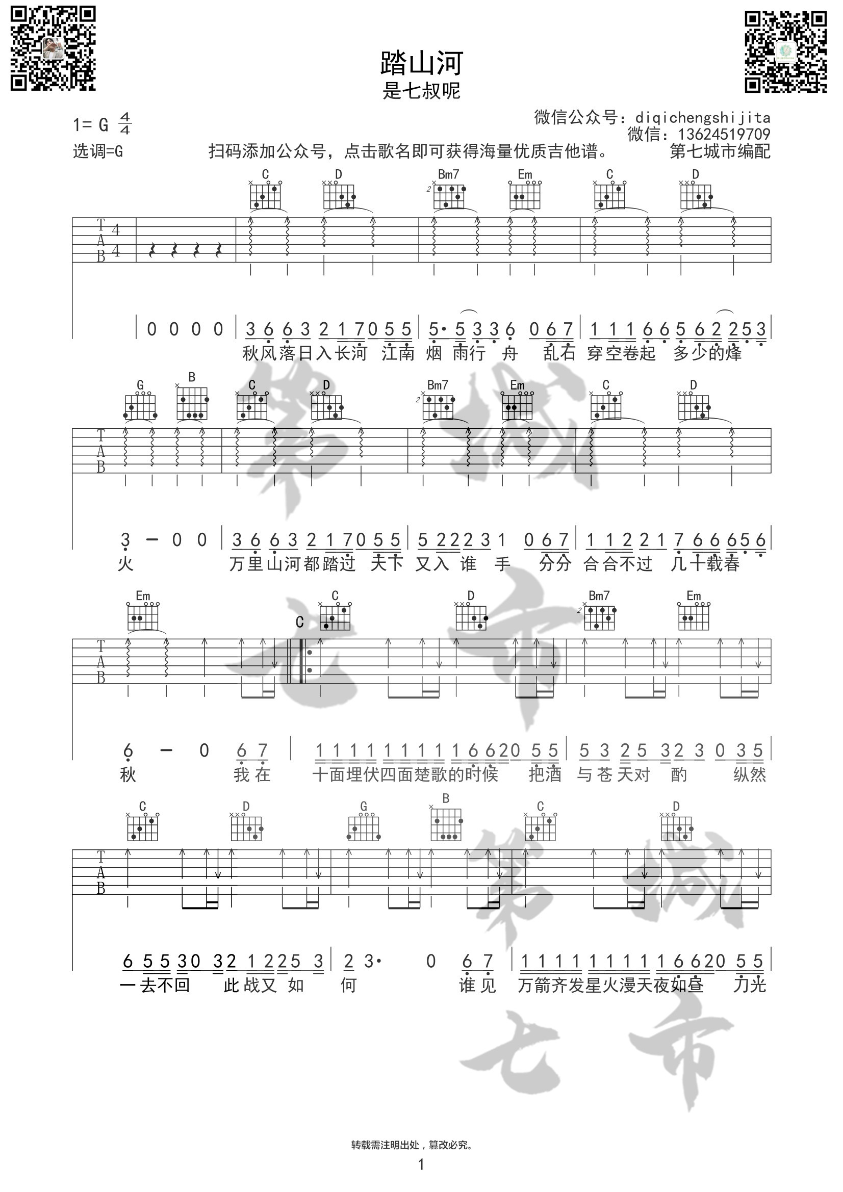 是七叔呢 《踏山河》吉他谱G调 第七城市弹唱六线谱