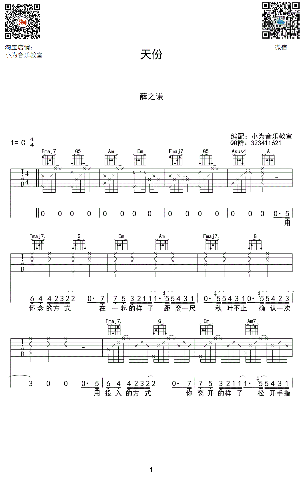 薛之谦 天份吉他谱C调 弹唱六线谱