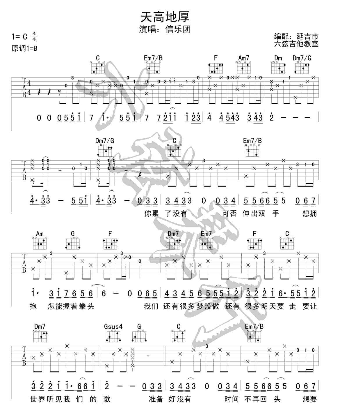 信乐团 天高地厚吉他谱C调 六弦琴行弹唱六线谱