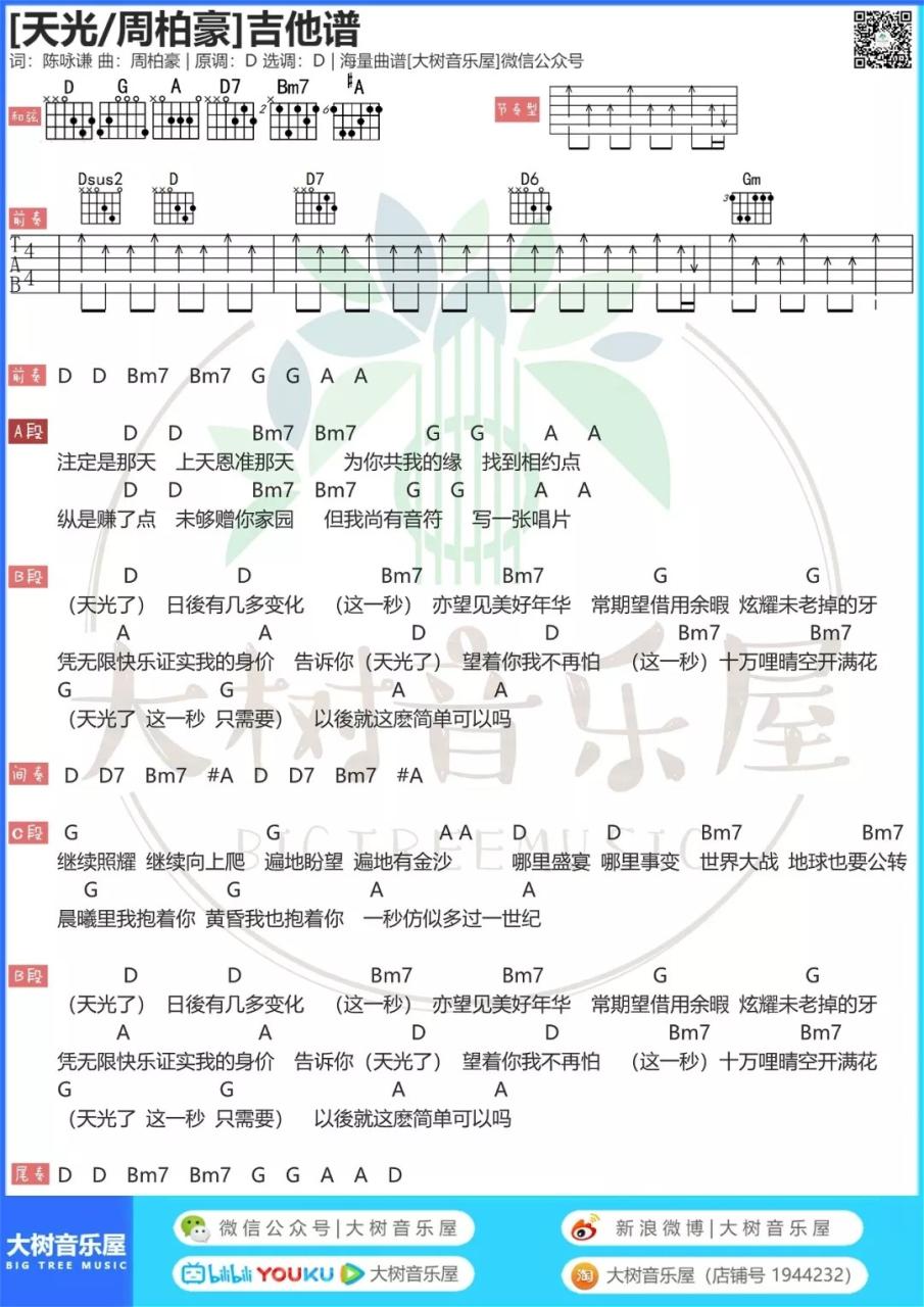 周柏豪 天光吉他谱D调 弹唱六线谱